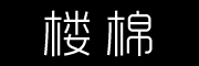 楼棉