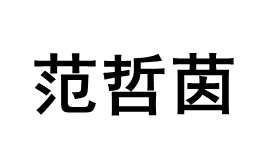 范哲茵