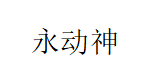 永动神
