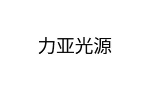 力亚光源