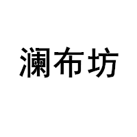 澜布坊/lanbufang