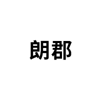 朗郡