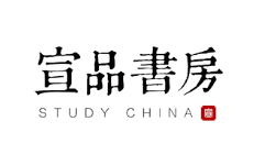 宣品书房