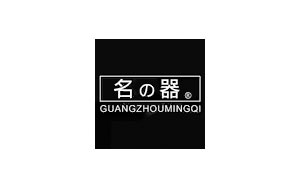名器居家日用