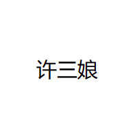 许三娘