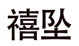 禧坠/XIZHUI