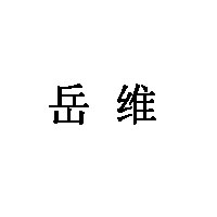 岳维