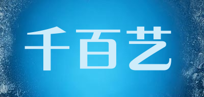 千百艺