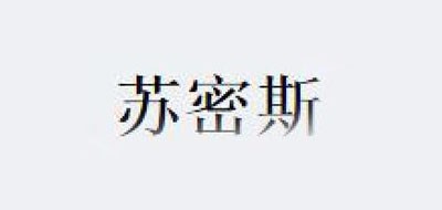 苏密斯