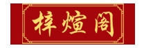 梓煊阁