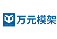 万元模架