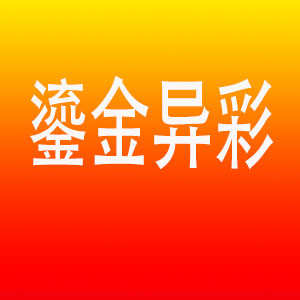 鎏金异彩