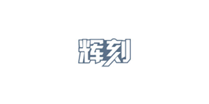 辉刻
