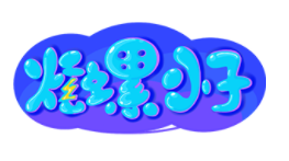 炫螺小子/xuanluoxiaozi