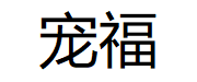 宠福