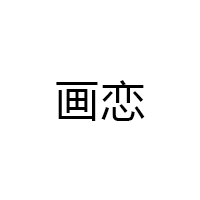 画恋