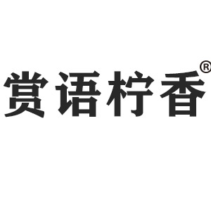 赏语柠香