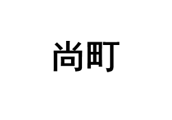 尚町
