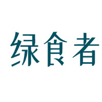 绿食者