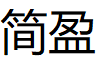 简盈