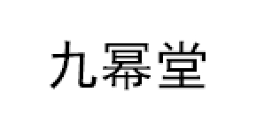 九幂堂