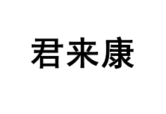 君来康
