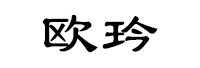 欧玪