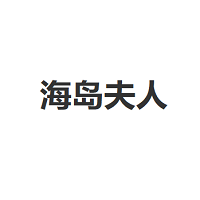 海岛夫人