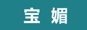 宝媚/BAOMEI