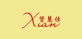 贤慧仕