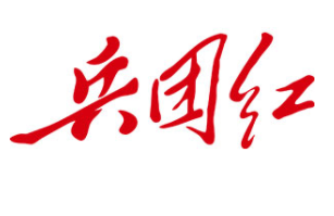 兵团红