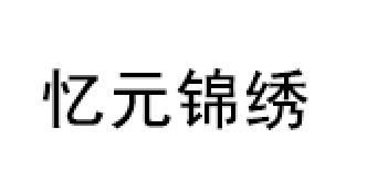 忆元锦绣/YIYUANJINXIU