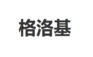 格洛基
