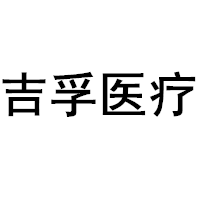 吉孚医疗/jifuyiliao