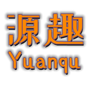 源趣