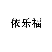 依乐福