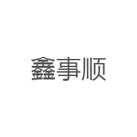 鑫事顺