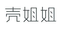 壳姐姐