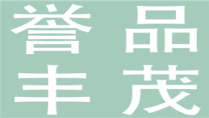 誉品丰茂