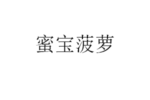 蜜宝菠萝