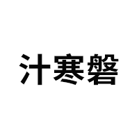 汁寒磐