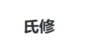 氏修