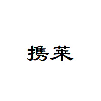 携莱