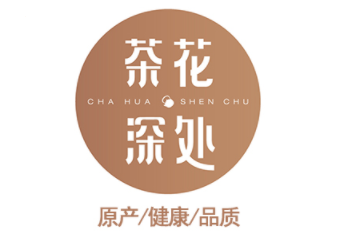 茶花深处
