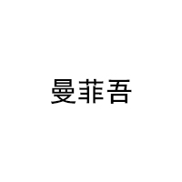 曼菲吾/manfeiwu
