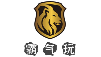 霸气玩