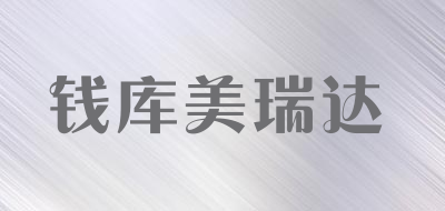 钱库美瑞达