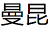 曼昆