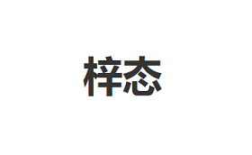 梓态