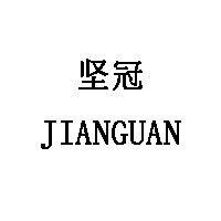坚冠/JIANGUAN